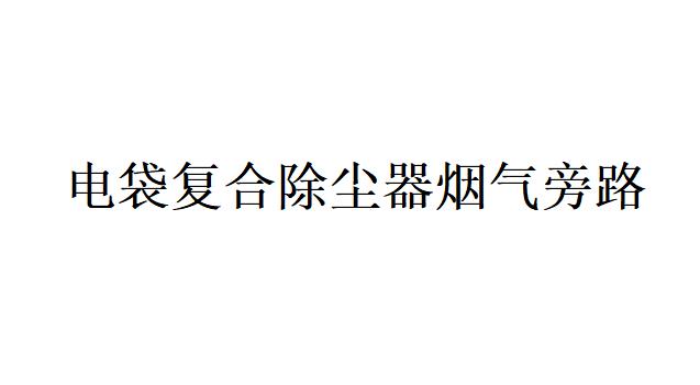 電袋復(fù)合除塵器煙氣旁路的作用是什么？