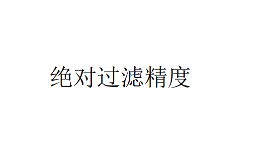 什么是絕對(duì)過(guò)濾精度（絕對(duì)過(guò)濾精度的介紹）