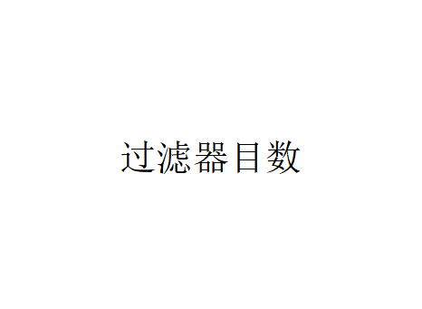 什么是過濾器目數(shù)（過濾器目數(shù)）